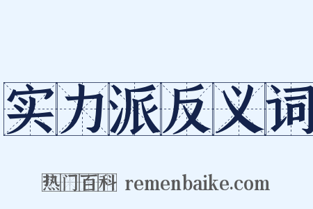 实力派反义词是什么意思的图片